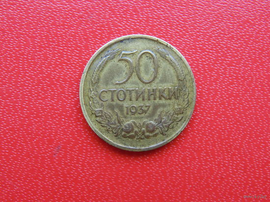 Болгария 50 стотинок 1937 года.