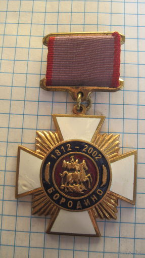 Медаль-знак Бородино 1812-2002.