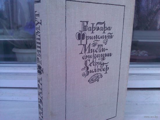 Барбара Фришмут. Мистификации Софи Зильбер
