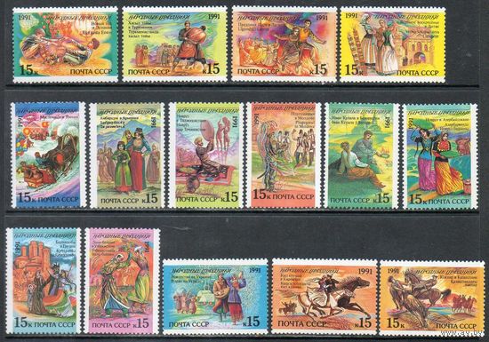 Народные праздники СССР 1991 год (6352-6366) серия из 15 марок