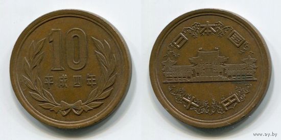 Япония. 10 йен (1992)