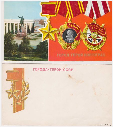 Комплект (открытка+конверт) Город-герой Волгоград
