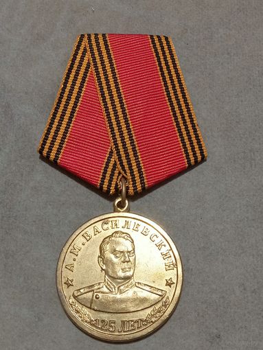Медаль. 125 лет со дня рождения А. М. Василевского. КПРФ.