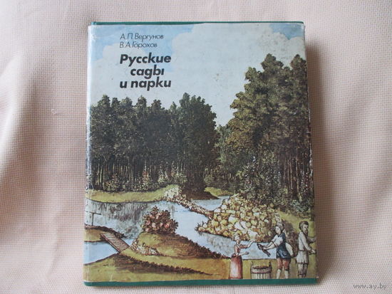 Русские сады и парки. Шикарная книга-альбом на мелованной бумаге!