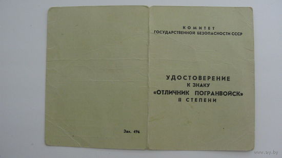 Удостоверение к  знаку "   Отличник погранвойск " 2 степень  КГБ