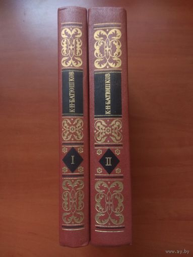 К.Н.БАТЮШКОВ. Сочинения в двух томах (комплект).