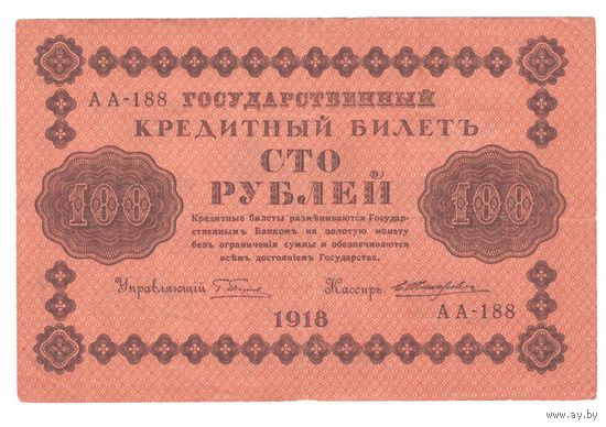 РСФСР 100 рублей 1918 года. Пятаков, Жихарев. Состояние XF