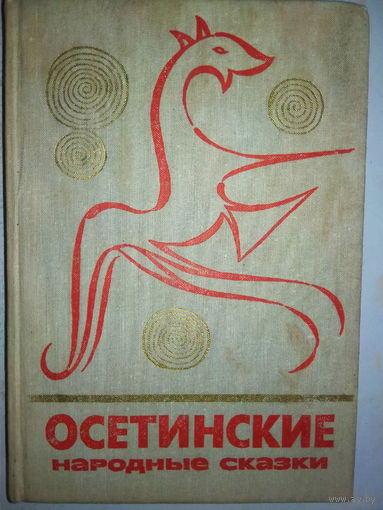 Осетинские народные сказки серия "Сказки и мифы народов Востока"