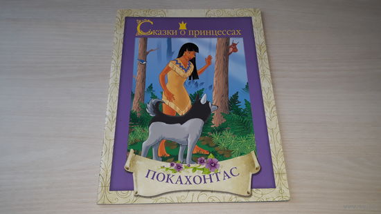 Покахонтас - сказки о принцессах