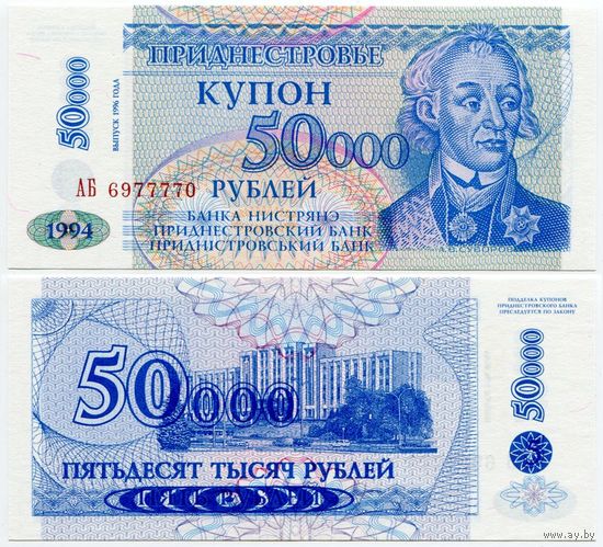 Приднестровье. 50 000 рублей на 5 рублях (образца 1996 года, P30, UNC) [серия АБ]