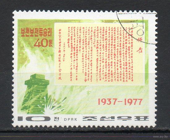 40 лет Победы в битве КНДР 1977 год серия из 1 марки