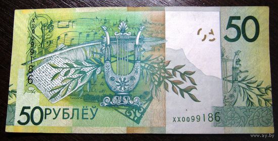 50 рублей образца 2009 г. Серия ХХ0099186