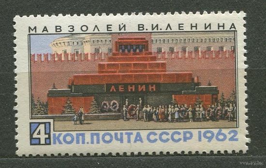 Мавзолей Ленина. 1962. Полная серия 1 марка. Чистая