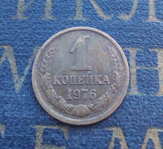 1 копейка 1976 СССР #17