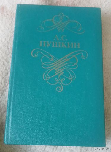 А.С.Пушкин.Стихотворения и поэмы.