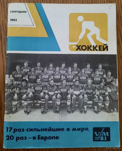 Хоккей (ежегодник), 1982