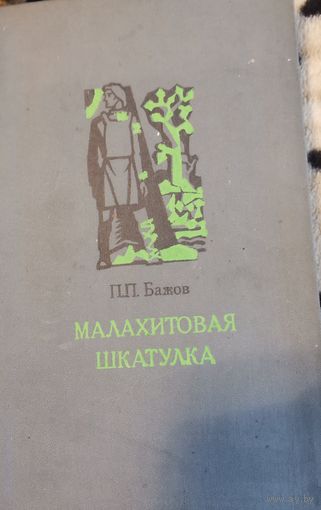 Книга. П.П. Бажов. Малахитовая шкатулка.1982г.
