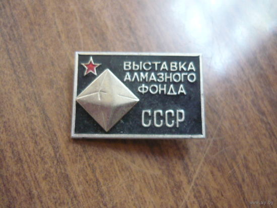 Выставка алмазного фонда СССР. ммд