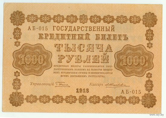 Россия, 1000 рублей 1918 год, Пятаков - Жихарев, АБ-015, aUNC.