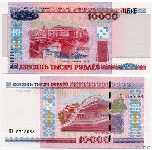 Беларусь. 10 000 рублей (образца 2000 года, P30b, UNC) [серия ПХ]