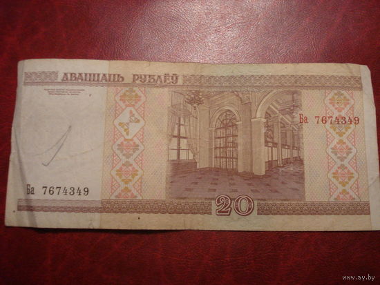 20 рублей 2000 года серия Ба