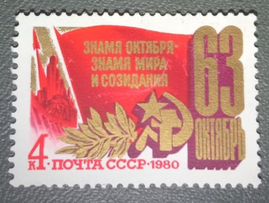 Марка СССР 1980