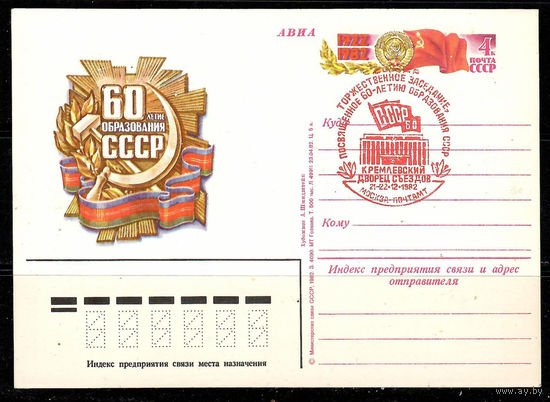 Почтовая карточка "60-летие образования СССР" (Гашение Москва Дворец съездов)
