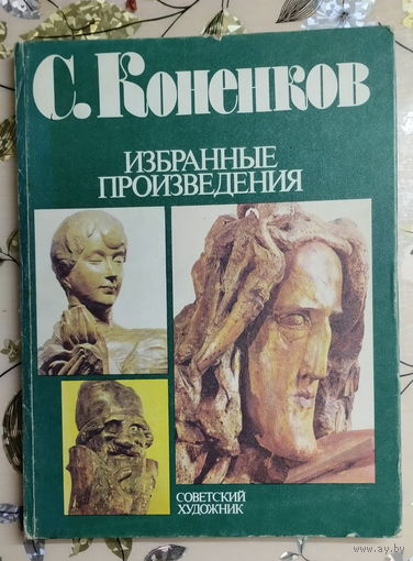 Книга С. Коненков Избранные воспроизведения