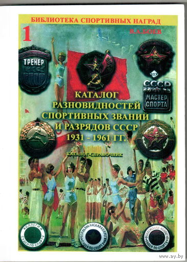 Каталог разновидностей спортивных знаков СССР 2 тома