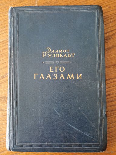 Элиот Рузвельт. Его глазами. 1947г. Издательство,,Иностранная литература,,.
