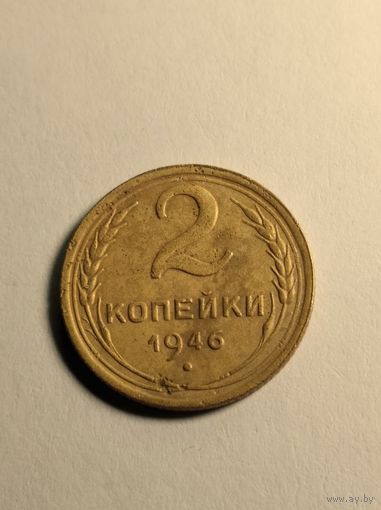 2 копейки 1946 г.