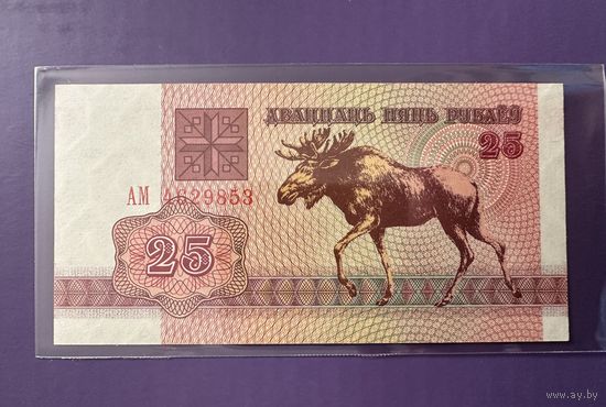 Беларусь, 25 рублей 1992 г., серия АМ, UNC-aUNC