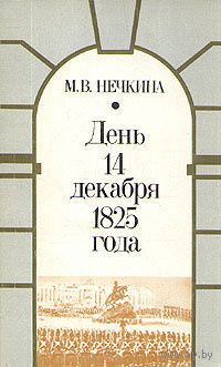 М. В. Нечкина. День 14 декабря 1825.