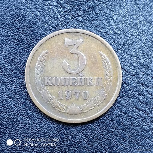 3 копейки 1970 г.