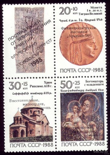 Квартблок 1988 год Армянские реликвии  5963-5965