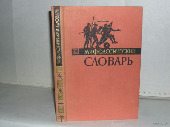 Мифологический словарь.