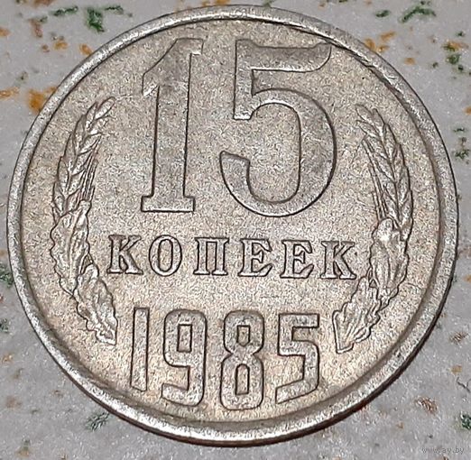 СССР 15 копеек, 1985 (5-5-100)