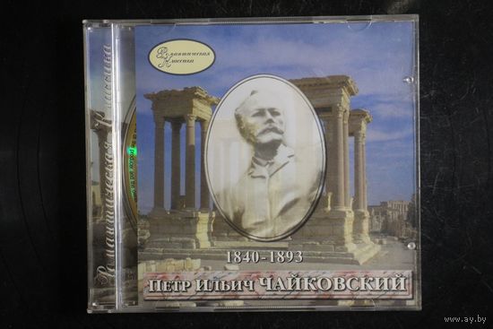П.И.Чайковский - Romantic Classic (1999, CD, Gold)