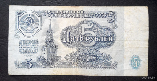 5 рублей 1961 МИ 2458491 #0003