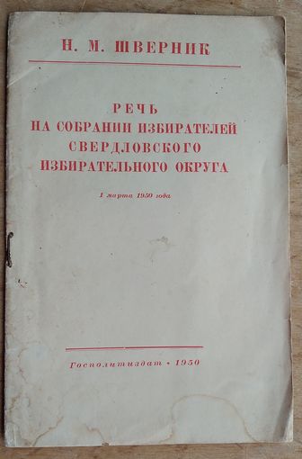 Шверник Н. Речь на собрании избирателей Свердловского избирательного округа. 1 марта 1950 года.