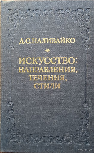 Наливайко Д. С. Искусство: направления, течения, стили. – Киев: Мистецтво, 1980. – 288 с. – Библиогр.: с. 278–286. – С автографом.