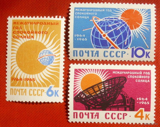 СССР. Международный год спокойного Солнца. ( 3 марки ) 1964 года. 5-7.