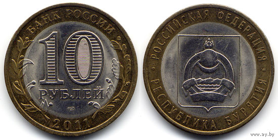 Республика Бурятия, 10 рублей 2011 СПМД, Россия, UNC-