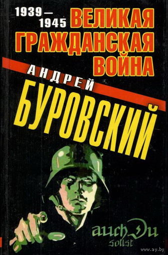 Буровский А.М. "Великая Гражданская война 1939–1945"