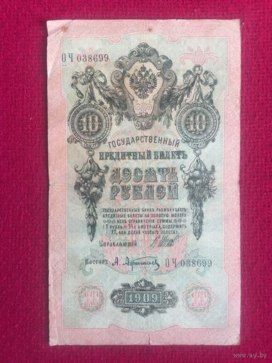 10 рублей 1909 г. Шипов Афанасьев ОЧ 038699