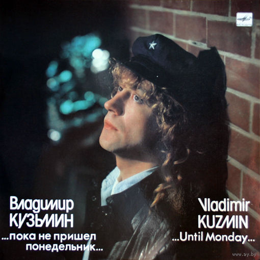 Владимир Кузьмин – ...Пока Не Пришел Понедельник..., LP 1989