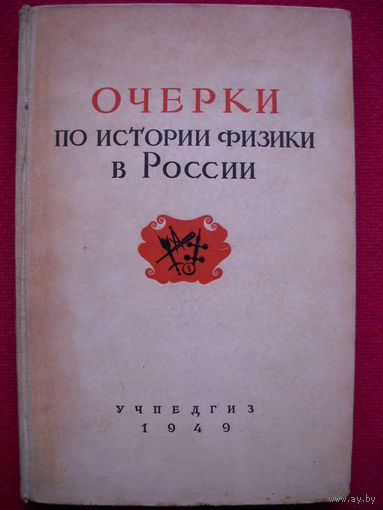 Очерки по истории физики в России. 1949 г.
