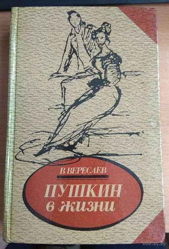 Пушкин в жизни 683 стр. В. Вересаев