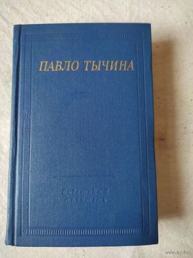 Павло Тычина. Стихотворения и поэмы. Библиотека поэта. 1975 г.