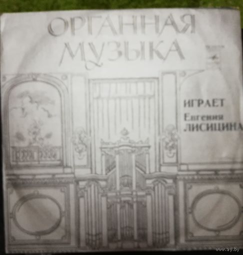 Органная музыка	Е.Лисицина